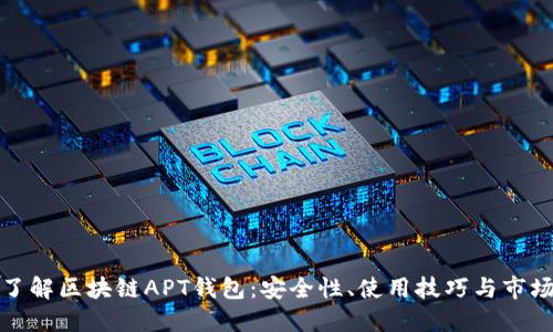 全面了解区块链APT钱包：安全性、使用技巧与市场动态