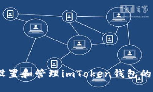 如何设置和管理imToken钱包的PIN码