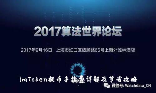 imToken提币手续费详解及节省攻略