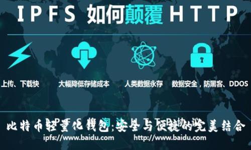 比特币轻量化钱包：安全与便捷的完美结合