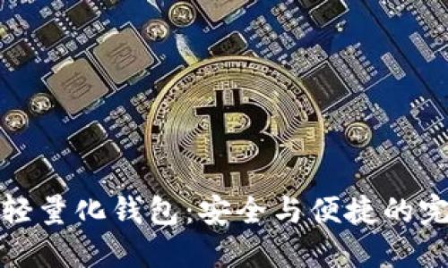 比特币轻量化钱包：安全与便捷的完美结合