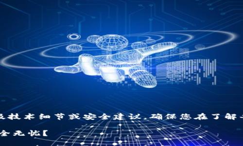 请注意，以下内容可能会涉及技术细节或安全建议，确保您在了解每一环节的情况下进行操作。

: imToken钱包如何做到安全无忧？