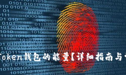 如何获取ImToken钱包的能量？详细指南与常见问题解答