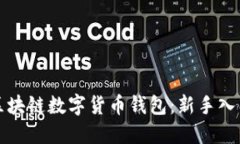 秒懂区块链数字货币钱包