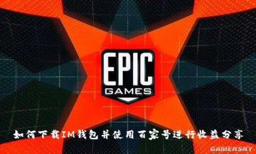 如何下载IM钱包并使用百家号进行收益分享