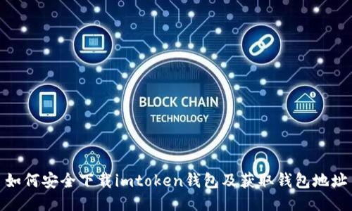 如何安全下载imtoken钱包及获取钱包地址