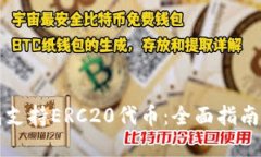 以太坊钱包支持ERC20代币：