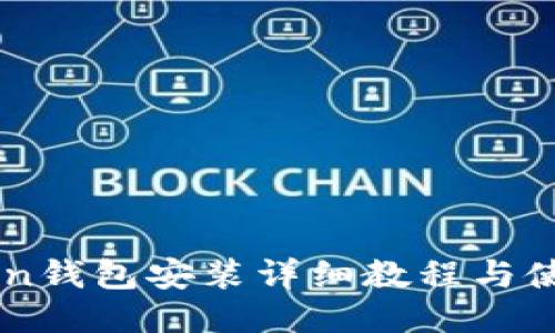 imToken钱包安装详细教程与使用指南