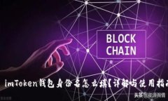 : imToken钱包身份名怎么填