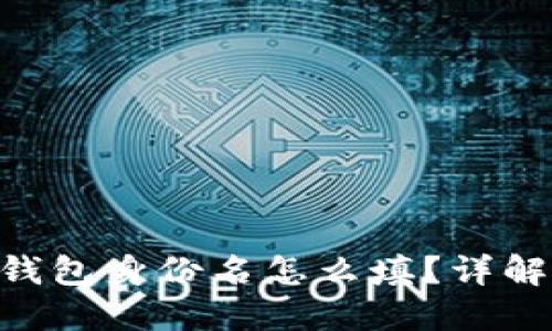 : imToken钱包身份名怎么填？详解与使用指南