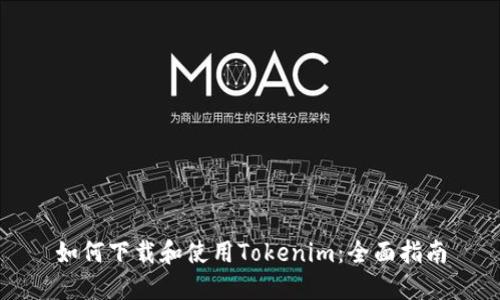 如何下载和使用Tokenim：全面指南