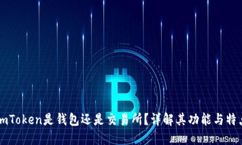 imToken是钱包还是交易所？详解其功能与特点