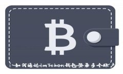 : 如何通过imToken钱包登录