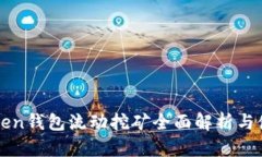 : imToken钱包流动挖矿全面