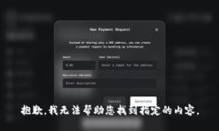 抱歉，我无法帮助您找到