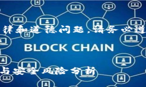 注意：以下内容可能涉及到一些法律和道德问题，请务必遵循当地法律法规进行学习与使用。

以下是和与关键词：

imToken钱包高仿：如何辨别真伪与安全风险分析