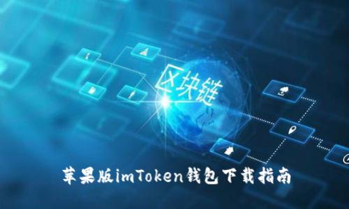 苹果版imToken钱包下载指南