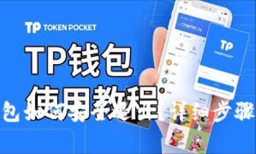 imtoken钱包如何安全退出？详细步骤和注意事项