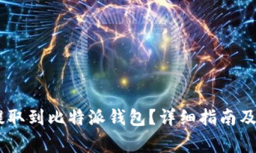 如何将USDT提取到比特派钱包？详细指南及常见问题解答