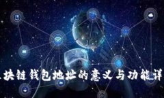 区块链钱包地址的意义与