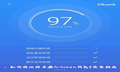: 如何将比特币存入Token钱包？完整指南