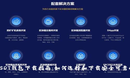  :  USDT钱包下载指南：如何选择和下载安全可靠的钱包