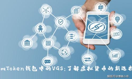 imToken钱包中的VGS：了解虚拟货币的新选择