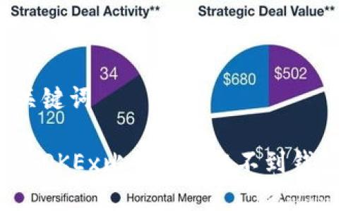 生成和关键词

如何解决OKEx比特币提取不到钱包的问题