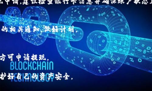 biao tiimToken钱包如何将资金提到银行卡/biao ti  
imToken, 加密钱包, 提现, 银行卡, 数字资产/guanjianci

在数字货币日益普及的时代，imToken钱包作为一款受欢迎的加密资产管理工具，提供了多种便捷的功能。其中，用户常常需要将钱包内的数字资产转出，并提取到实际银行卡中。然而，许多新手用户可能对这一流程不太熟悉，接下来我将详细介绍如何将imToken钱包中的资金提到银行卡，并回答与此相关的常见问题。

imToken钱包基础概念介绍
imToken是一款专注于以太坊及ERC20代币的数字资产钱包，由成都星际拓扑科技有限公司开发。该钱包不仅支持多种主流的数字货币，也具备安全性高、用户体验良好等优点。作为一款去中心化钱包，imToken允许用户对自己的私钥拥有完全控制权，确保了数字资产的安全性。同时，imToken还提供了DApp浏览器、兑换等功能，极大地方便了用户的数字资产管理。

从imToken提到银行卡的步骤
将imToken钱包中的数字货币提现到银行卡，通常需经过以下几个步骤：

h41. 将数字资产转到交易所/h4
第一个步骤是将你的数字资产从imToken钱包转到一个支持提现到银行卡的交易所，如火币、币安等。打开你的imToken钱包，选择要转出的代币，点击转账进行转账操作。在输入交易所的充值地址后，确认交易的相关信息。

h42. 在交易所卖出数字资产/h4
当你的资产成功转入交易所后，进入交易所的“交易”页面，找到相应的数字货币进行出售。选择合适的成交价格和数量，完成交易后，将数字资产转换为法币（通常是人民币）。

h43. 提现到银行卡/h4
资产成功出售为法币后，进入“资金管理”或者“我的资产”页面，选择“提现”功能。输入你的银行卡信息和提现金额，同时注意交易所关于提现的手续费信息，最后确认提现申请。

h44. 等待资金到账/h4
提现申请提交后，通常需要一段时间来处理，时间长短因交易所而异，通常会在数分钟到1个工作日内到账。你可以在交易所的资金记录中查看提现的状态。

提到银行卡时的注意事项
在提现之前，有几项注意事项需要提醒用户：

h41. 手续费问题/h4
大多数交易所在提现时会收取一定的手续费，注意在提现前确认该费用，以避免意外发生。

h42. 验证信息/h4
确保你的银行卡信息准确无误，尤其是账号和姓名，因为任何错误都可能导致提现失败。

h43. 法规问题/h4
针对数字货币的政策因国家/地区而异，务必确保你的操作合法合规，特别是在高风险国别。

h44. 时间因素/h4
提现处理时间可能会有所不同，某些平台在高峰期可能需要更长的处理时间，因此提前做好计划。

常见问题解答

h41. imToken钱包安全吗？/h4
imToken钱包以去中心化的形式存在，用户可以完全控制自己的私钥。它采用了多重签名和离线冷存储等安全措施，减少了数字资产被盗的风险。有鉴于此，imToken钱包被认为较为安全。然而，用户也需保持良好的安全习惯，如使用强密码和开启双重认证。

h42. 为何提现到银行卡时失败？/h4
提现到银行卡失败可能有几个原因：首先，输入的银行卡信息不正确；其次，交易所限于资金安全，可能会因为账户异常或潜在的资金洗钱风险而暂停或拒绝提现申请。建议检查银行卡信息并确保账户状态正常，必要时，可联系交易所客服进行确认。

h43. 提现需要多久？/h4
提现到账时间因交易所而异，一般在提交申请后，资金会在几分钟到24小时内到账。但在高峰期，由于用户交易频繁，可能会延长处理时间，用户应当注意交易所的相关通知，做好计划。

h44. 什么情况下可以提现到银行卡？/h4
提现条件通常与交易所的政策相关。一般情况下，用户需要完成身份验证，并确保账户可用的资金在交易所确认合法。在某些情况下，用户需满足最低提现额度，方可申请提现。

通过本文希望能帮助到大家在imToken钱包与银行卡之间的资产转移，使得数字资产的使用更加方便。同时，提醒所有用户在进行数字货币交易时保持警觉，保护好自己的资产安全。