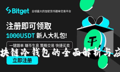 电脑区块链冷钱包的全面解析与应用指南