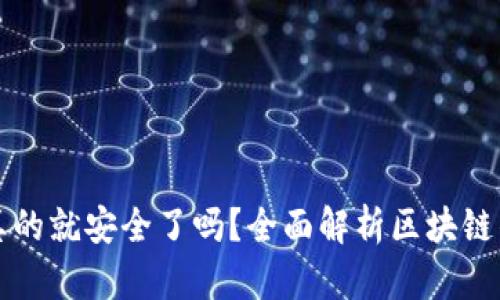 区块链钱包真的就安全了吗？全面解析区块链钱包的安全性