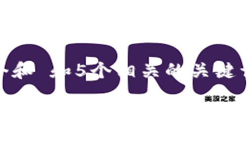 思考一个和 和5个相关的关键词

 2023年USDT主流钱包推荐与使用指南