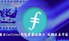 : 如何解决ImToken钱包苹果