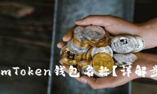 如何设置imToken钱包名称？详解步骤与技巧
