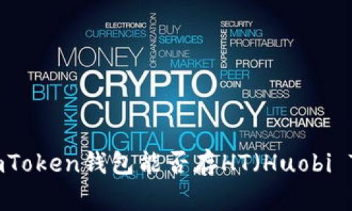 cheonimToken钱包能否存HT（Huobi Token）?