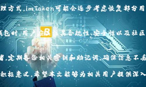    imToken限制中国用户：背景、影响及应对方案  / 

 guanjianci  imToken, 中国用户, 限制, 加密货币, 区块链  /guanjianci 

imToken是一款广受欢迎的数字资产钱包，广泛用于存储加密货币和参与区块链生态。然而，随着中国政府对加密货币监管政策的收紧，imToken等数字资产服务平台也开始对中国用户实施了一系列限制措施。这些限制政策不仅对用户使用体验产生了影响，还引发了广泛讨论。本文将详细探讨imToken限制中国用户的原因、影响以及应对策略，并回答一些相关问题。

一、imToken限制中国用户的背景

近年来，中国政府对加密货币市场的监管逐渐收紧，特别是在ICO（首次代币发行）和交易所方面，实施了一系列禁止和限制政策。2017年9月，中国人民银行联合七部委发布了“防范代币发行融资风险的公告”，宣布ICO属于非法集资行为，并要求各类代币交易平台停止交易。

在这种背景下，加密钱包作为与数字资产直接相关的服务平台，面临着合规问题。imToken作为市场领先的钱包之一，必须遵循相关法律法规，因此不得不对中国用户采取了一系列限制措施。这表明了对于合规经营的重视，尤其是在一个充满不确定性的市场环境中。

二、限制措施的具体表现

imToken对中国用户的限制主要体现在以下几个方面：

1. **实名认证**：imToken要求中国用户进行实名认证，未完成实名认证的账户将被限制相关功能。这种措施旨在堵住用户匿名交易的可能性，但也对用户隐私造成了一定影响。

2. **交易限制**：部分功能和服务如交易买入卖出、资产转出等对中国用户实施限制，部分情况下，用户可能无法进行法定货币的充值与提现。

3. **合规性报告**：定期向监管部门提交合规性报告，确保其平台不涉及任何非法交易，为其后续运营保驾护航。

4. **禁止特定资产交易**：平台可能禁止中国用户交易某些特定的加密资产，尤其是在监管不明确或被认为有风险的情况下。

三、限制措施的影响

imToken限制中国用户的措施，对整个加密货币生态圈产生了深远影响：

1. **用户体验的下降**：由于用户需要经过复杂的实名认证，很多用户体验受到影响，甚至迫使部分用户寻找其他替代钱包，影响了该平台的用户黏性和活跃度。

2. **市场流动性降低**：由于交易功能的限制，中国用户无法顺利进行交易，导致市场的活跃度和流动性降低。这直接影响了加密货币的价格波动和市场情绪。

3. **合规生日险的增加**：随着政策的严格，用户将面临合规风险。很多用户可能因为未能遵守相关法律法规而面临法律追责的风险，从而影响对数字资产市场的信任。

4. **替代平台的崛起**：很多用户因此转向没有如此严格限制的其他钱包和交易所，导致市场竞争加剧。这对imToken保持市场地位形成了一定压力。

四、应对方案与建议

针对当前的限制措施，中国用户该如何应对？以下是一些实用的建议：

1. **使用合规平台**：选择那些在政策下仍然可以顺利运营的平台进行资产管理，并确保平台具备合规资质和良好的信誉。

2. **多元化资产管理**：不要将所有资产集中在一个钱包中，合理利用不同平台和钱包的特点，分散风险。

3. **保持信息敏感性**：及时关注政策的变化，一旦有新的监管理念和现行运营政策的变化，能第一时间调整自己的投资和资产配置策略。

4. **参与合规教育**：增加自身对数字资产及区块链技术的了解和学习，参与相关合规教育，提升法律意识，减少因无知遭受的风险。

五、相关问题解答

h41. 为什么中国用户难以继续使用imToken？/h4
imToken对于中国用户的限制主要是基于合规考量，确保其运营不违反中国的法律法规。中国的监管政策对于加密货币的态度始终是谨慎和严格的，因此imToken不得不对用户进行实名认证并限制某些交易功能。这不仅是为了保护平台自身的法律合规性，也是为了维护整个数字货币生态的稳定。

h42. imToken是否有计划解除对中国用户的限制？/h4
尽管imToken作为一个国际化平台，未来可能会有进一步的业务扩展，但解除对中国用户的限制仍然需要依据政策的变化。如果中国的监管政策允许更灵活的管理方式，imToken可能会逐步考虑恢复部分用户的服务。然而，具体的计划仍需观察政策的进一步走向。

h43. 中国用户可以使用哪些替代钱包？/h4
目前，市场上有多款加密钱包可供选择。例如，MetaMask、Trust Wallet等都在全球范围内得到广泛应用，用户可以根据个人需求选择合适的产品。在选择替代钱包时，用户应关注其合规性、安全性以及社区评价，以确保自身资产的安全。

h44. 如何安全地管理加密资产？/h4
安全地管理加密资产需要遵循以下几个原则：首先，选择一个安全性高、口碑好的钱包；其次，不要将大额资产放在交易所，而是使用硬件钱包等安全存储方案；再者，定期备份相关密钥和助记词，确保信息不丢失；最后，保持对新兴安全威胁的敏感性，及时更新安全策略。

综上所述，imToken对中国用户的限制是基于合规与安全考量的必然措施。虽然这些限制对用户体验造成挑战，但对于塑造一个更健康有序的加密货币环境具有积极意义。希望本文能够为相关用户提供深入的背景知识与应对策略，使其在不断变化的市场环境中保持警惕与灵活应对。