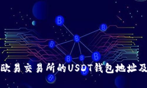 如何找到欧易交易所的USDT钱包地址及相关信息