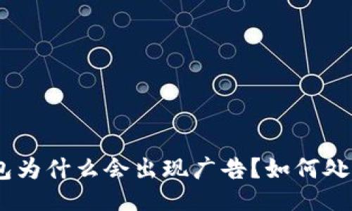 与关键词

imToken钱包为什么会出现广告？如何处理这些广告？