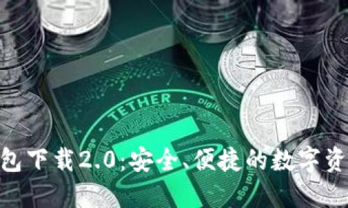 imToken钱包下载2.0：安全、便捷的数字资产管理工具