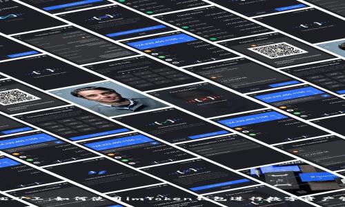 轻松矿工：如何使用imToken钱包进行数字资产管理