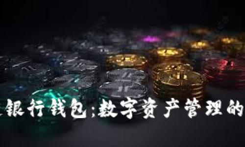 区块链银行钱包：数字资产管理的新纪元