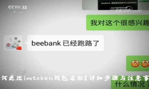 如何更改imtoken钱包名称？详细步骤与注意事项