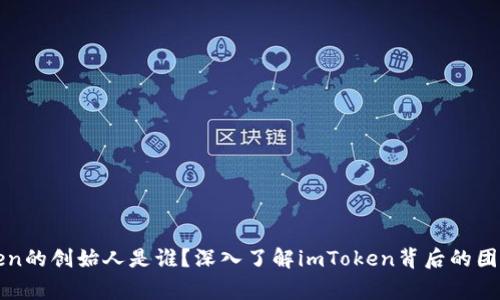 : imToken的创始人是谁？深入了解imToken背后的团队与故事