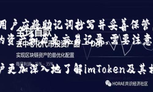 基于imtoken代码的钱包

   /  

 guanjianci imtoken钱包, 加密货币钱包,区块链技术,数字资产安全,去中心化应用/ guanjianci 

随着区块链技术的快速发展，加密货币钱包作为数字资产管理的重要工具，其安全性和易用性愈发受到关注。今天，我们将围绕基于imToken代码的钱包进行深入探讨，探索其技术架构、功能特点以及在实际中的应用场景。

一、imToken钱包概述
imToken是一个基于以太坊的多链数字钱包，支持以太坊、比特币、EOS及众多ERC20代币。作为国内领先的数字钱包之一，imToken以用户友好的界面和安全可靠的技术体系受到广泛喜爱。它不仅支持资产的存储与转账，还提供了去中心化应用（DApp）的访问功能，使用户能够更加便捷地参与到区块链生态中。

二、imToken技术架构
imToken的技术架构主要分为前端和后端两部分。前端以React和React Native为核心，通过多种API实现与区块链网络的交互，确保用户体验流畅。而后端则使用Node.js，利用MongoDB等数据库管理用户数据和交易记录，这样的架构使得钱包在安全性和性能上得到了很好的平衡。
另一个重要的部分是密钥管理。imToken采用了非对称加密技术，通过助记词来生成和管理用户的私钥，私钥不会上传到服务器，确保了用户资产的安全。即使在连接互联网时，用户的私钥也一直保存在本地，这是imToken的一大安全特色。

三、imToken钱包的功能特点
1. **多链支持**：imToken支持多种区块链资产，不仅仅局限于以太坊，还包括比特币和EOS等，这使得用户可以在一个平台上轻松管理多种数字货币。
2. **去中心化应用接入**：用户可以直接在imToken中访问去中心化应用，这降低了用户使用DApp的门槛，使更多用户能够体验到区块链技术带来的便利。
3. **安全性**：通过加密技术和密钥管理机制，imToken有效保护用户的资产和隐私。此外，imToken还提供了备份和恢复功能，帮助用户避免因设备丢失而造成的资产损失。
4. **社区和支持**：imToken拥有活跃的社区，用户可以在社区中寻求技术支持、交流经验，也能够参与到imToken的各种活动中去，让用户感受到归属感。

四、基于imToken代码的钱包开发
在理解imToken的基础上，许多开发者希望能够基于其代码构建自己的数字钱包。开发者在进行钱包开发时需要考虑以下几个方面：
1. **选择合适的技术栈**：开发者可以使用imToken的开源代码作为基础，选择合适的前后端框架进行开发。大多数区块链钱包的前端开发使用React或Vue，后端可以使用Node.js。
2. **实现安全机制**：安全性是数字钱包的核心，开发者需要设计并实现安全的密钥管理方案，包括助记词生成、私钥加密等，同时确保用户的私钥不被泄露。
3. **DApp集成**：如果希望钱包具备DApp功能，开发者需要了解相关的API，并学习如何与智能合约进行交互，来实现资产的管理和交易。
4. **用户体验**：最终，关注用户体验至关重要。简单直观的界面，良好的操作流程，能够极大提升用户的使用满意度。

相关问题解答

1. imToken钱包的安全性如何保障？
imToken钱包的安全性主要依赖于其独特的密钥管理机制。用户的私钥在生成后是完全保存在本地的，绝不会上传至服务器。这有效保护了用户的数字资产安全。同时，imToken使用了助记词来管理私钥，用户可以通过助记词备份和恢复撰写的私钥。在应用层，imToken还采用了多重签名、交易验证等技术手段，使得资产迁移的安全性进一步提升。
此外，imToken会定期召开安全审计，及时发现并修复潜在的安全漏洞，持续其安全策略，确保用户在使用过程中不易受到攻击。最后，社区的反馈和报告也能协助imToken团队及时发现问题，进而提升整体安全性。

2. 如何使用imToken进行数字资产的交易？
使用imToken进行数字资产的交易相对简单。首先，用户需要下载并安装imToken钱包，然后根据提示进行注册和创建钱包。在创建钱包成功后，用户可以通过转入或购买的方式向钱包中添加数字资产。
成功添加资产后，用户可以通过选择相应资产并点击转账进行交易。在输入收款方地址、交易金额等信息后，用户需要确认交易信息，并输入密码等进行交易签名。确认无误后提交交易，等待对应区块链网络的确认。完成后，交易记录会自动更新到钱包界面，用户即可以在“交易记录”中查看自己的交易历史。
需要注意的是，交易完成后，用户需确保所转账的地址正确，以免出现资金损失。在还不熟悉区块链操作的情况下，建议多做测试，确保操作的正确性。

3. imToken支持哪些数字资产？
imToken钱包支持多种主流数字资产，包括以太坊（ETH）、比特币（BTC）、EOS以及大量ERC20代币。由于其不断扩展的资源，imToken的支持资产种类不再局限于初始版本，随着市场的发展，新的数字资产类型也会逐渐被纳入支持行列。
用户可以在imToken中便捷地查看所有支持的资产，并进行相应的交易和转账。每种资产的管理方式基本相似，但用户在进行特定资产的操作时，需留意该资产的交易费用、确认速度等因素。此外，用户也可以在imToken内进行资产的兑换操作，例如将ETH兑换成USDT。这一功能为用户提供了更大的灵活性，但也需要注意不同交易的费用和汇率。

4. imToken钱包的备份与恢复过程是怎样的？
为了保障用户数字资产的安全，imToken提供了便捷的备份与恢复功能。用户在创建钱包时，钱包会生成一组助记词，该助记词是恢复钱包的关键。为了备份，用户应将助记词抄写并妥善保管，绝不可轻易分享给他人。
一旦用户需要恢复钱包（例如更换设备），可在imToken新钱包的创建界面选择“通过助记词恢复”选项。用户输入原始助记词后，系统会自动识别并恢复相应的资产和历史交易记录。需要注意的是，助记词一旦丢失，用户将无法找回对应的资产，必须重视助记词的安全，因为其相当于钱包的“钥匙”。

综上所述，基于imToken代码的钱包具备了多种功能与优势，尤其在安全性和用户体验上游刃有余。希望本篇文章能够帮助有意构建数字钱包的开发者与用户更加深入地了解imToken及其相关的概念。