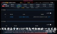 如何选择和管理USDT钱包网