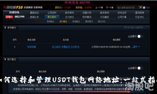 如何选择和管理USDT钱包网络地址：一站式指南