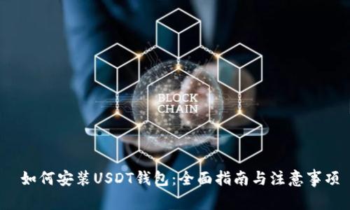  如何安装USDT钱包：全面指南与注意事项
