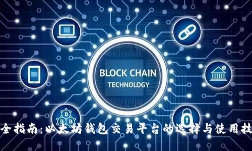 最全指南：以太坊钱包交易平台的选择与使用技巧