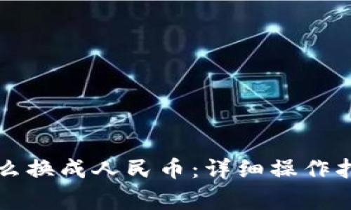 以太坊钱包怎么换成人民币：详细操作指南与注意事项