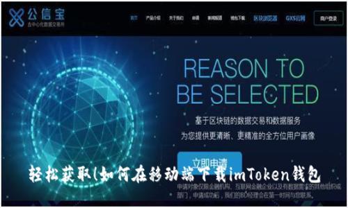 轻松获取！如何在移动端下载imToken钱包